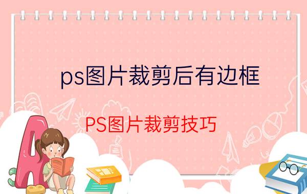 ps图片裁剪后有边框 PS图片裁剪技巧